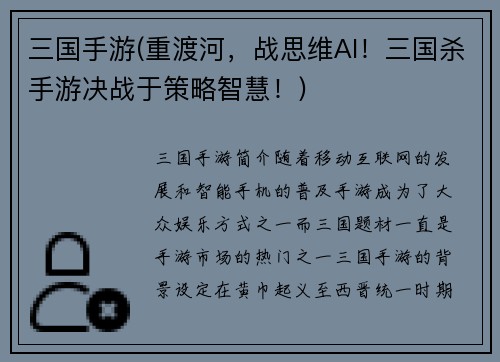 三国手游(重渡河，战思维AI！三国杀手游决战于策略智慧！)