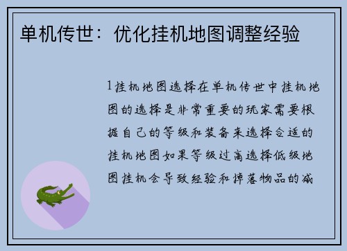 单机传世：优化挂机地图调整经验