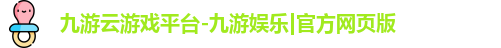 九游